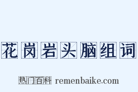 花岗岩头脑组词是什么意思的图片